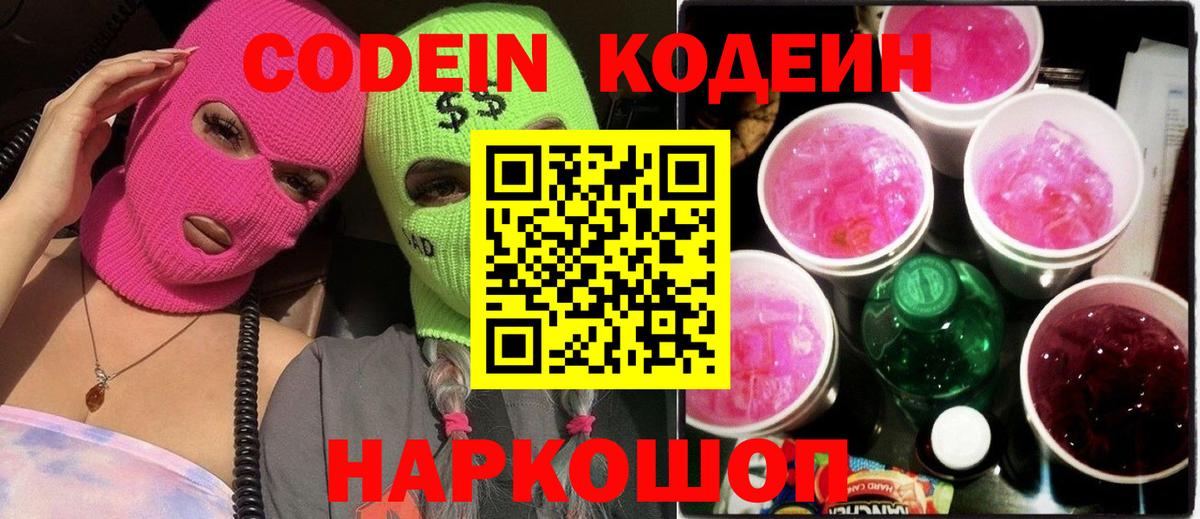 Codein напиток Lean (лин)  Вход с VPN  Кызыл 